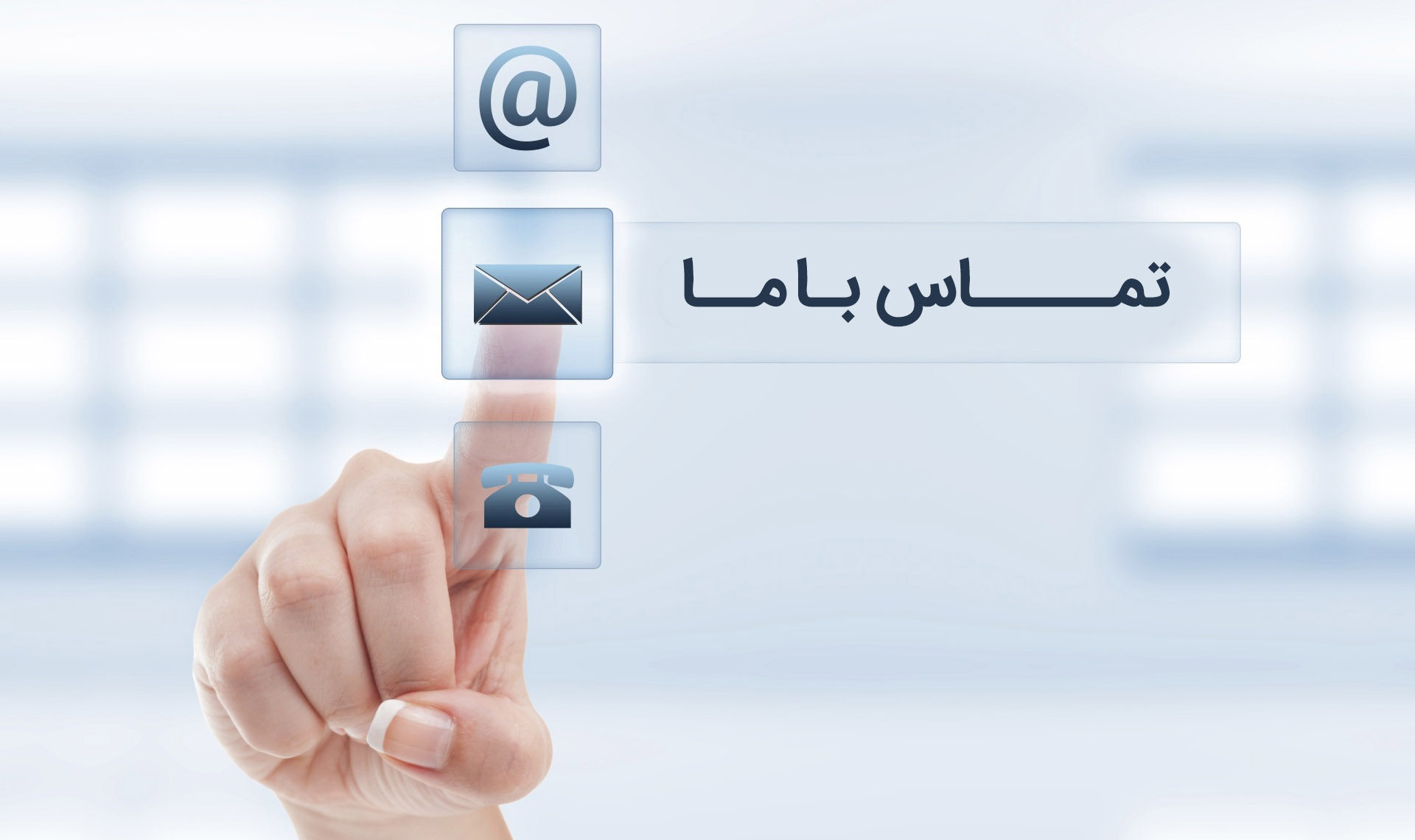 تماس با ما ؟