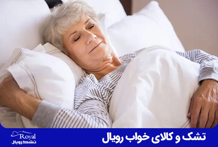 تشک مناسب سالمندان