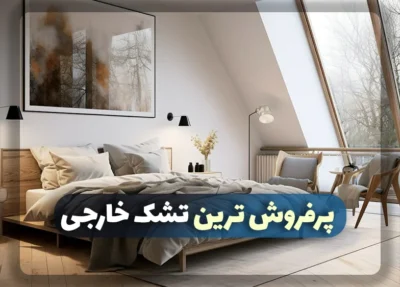 پرفروش‌ترین تشک‌های خارجی در سال ۱۴۰4 | راهنمای کامل خرید + مقایسه
