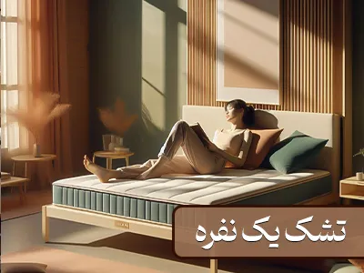 راهنمای خرید تشک یک نفره | انتخاب بهترین تشک برای خواب راحت