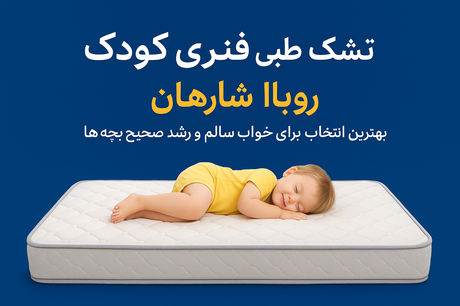 تشک طبی فنری کودک رویال شاهان | بهترین انتخاب برای خواب سالم و رشد صحیح بچه‌ها