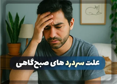 علت سردرد صبحگاهی: راهنمای جامع و راه‌حل‌ها