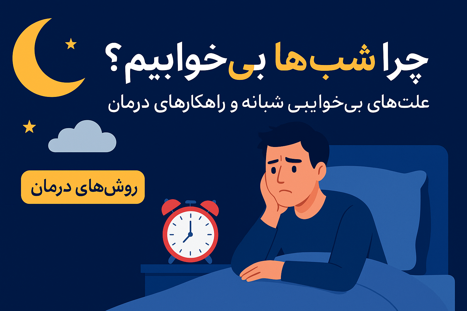 چرا شب‌ها بی‌خوابیم؟ | جدیدترین علت‌های بی‌خوابی شبانه و راهکارهای علمی درمان (آپدیت ۲۰۲5)